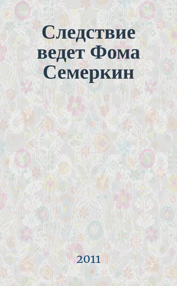 Следствие ведет Фома Семеркин : детектив-игра в комиксах. 2011, № 2