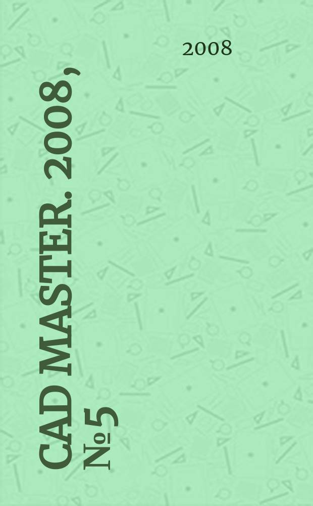 CAD master. 2008, № 5 (45)