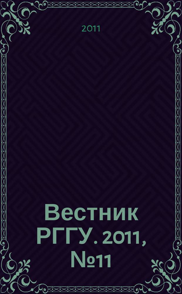 Вестник РГГУ. 2011, № 11 (73)