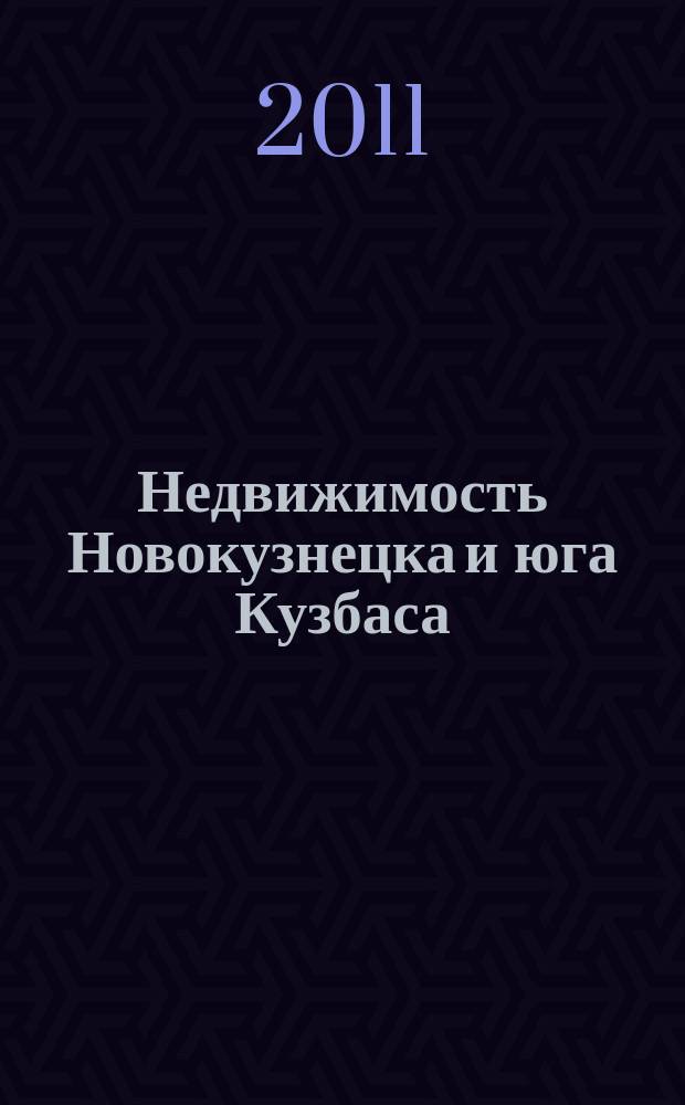 Недвижимость Новокузнецка и юга Кузбаса : рекламное издание. 2011, № 35 (52)