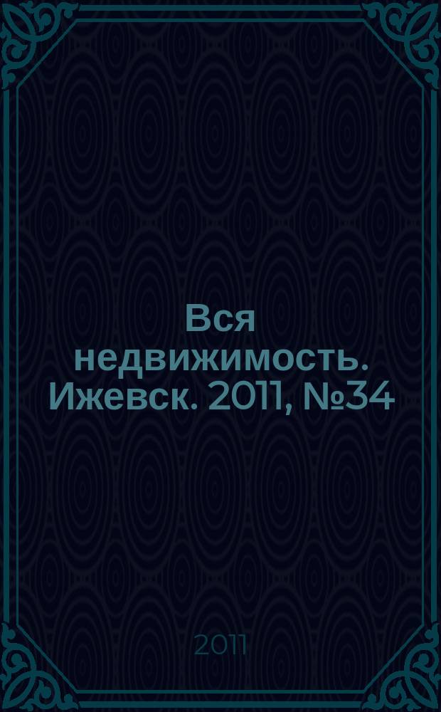 Вся недвижимость. Ижевск. 2011, № 34 (304)