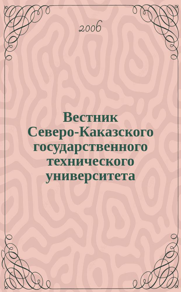 Вестник Северо-Каказского государственного технического университета : научно-исследовательский журнал. 2006, № 1 (5)
