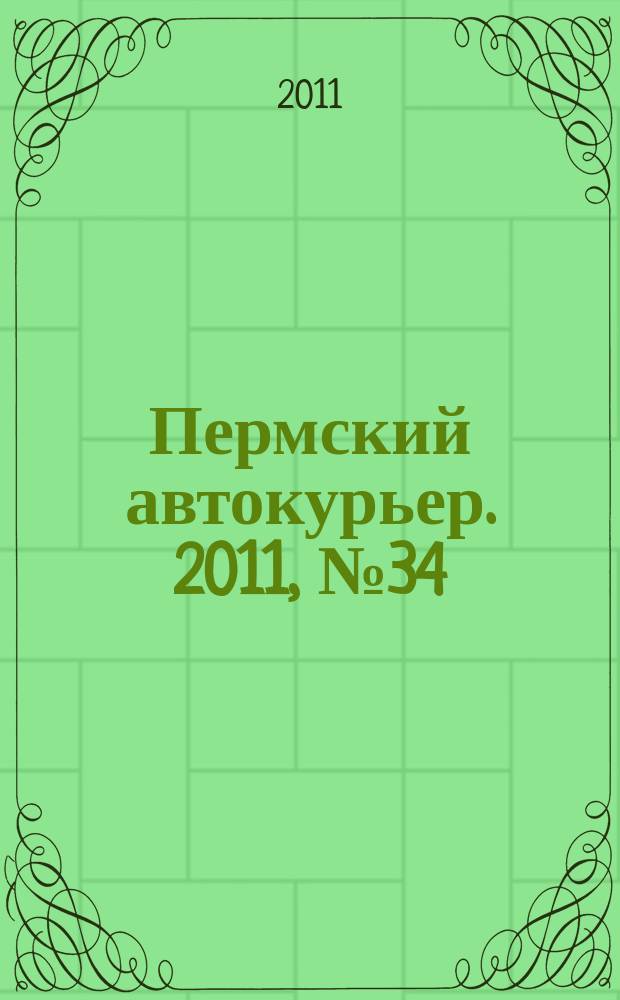 Пермский автокурьер. 2011, № 34 (453)