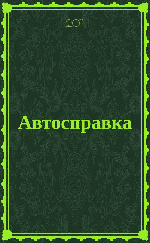 Автосправка : журнал для автомобилистов и их друзей. 2011, № 15 (550)