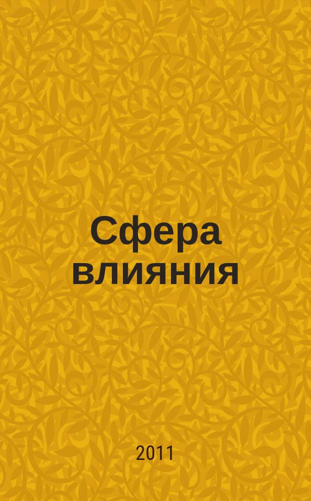 Сфера влияния : журнал рекламно-информационное издание. № 13 (30)