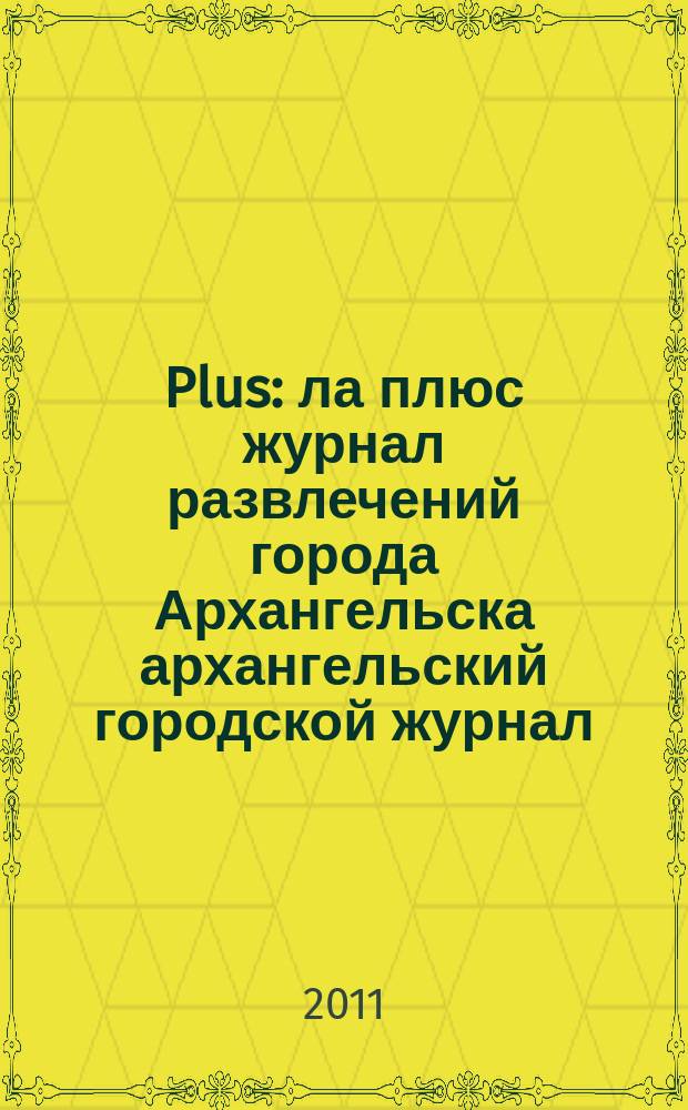 Plus : ла плюс журнал развлечений города Архангельска архангельский городской журнал. 2011, авг. (37)