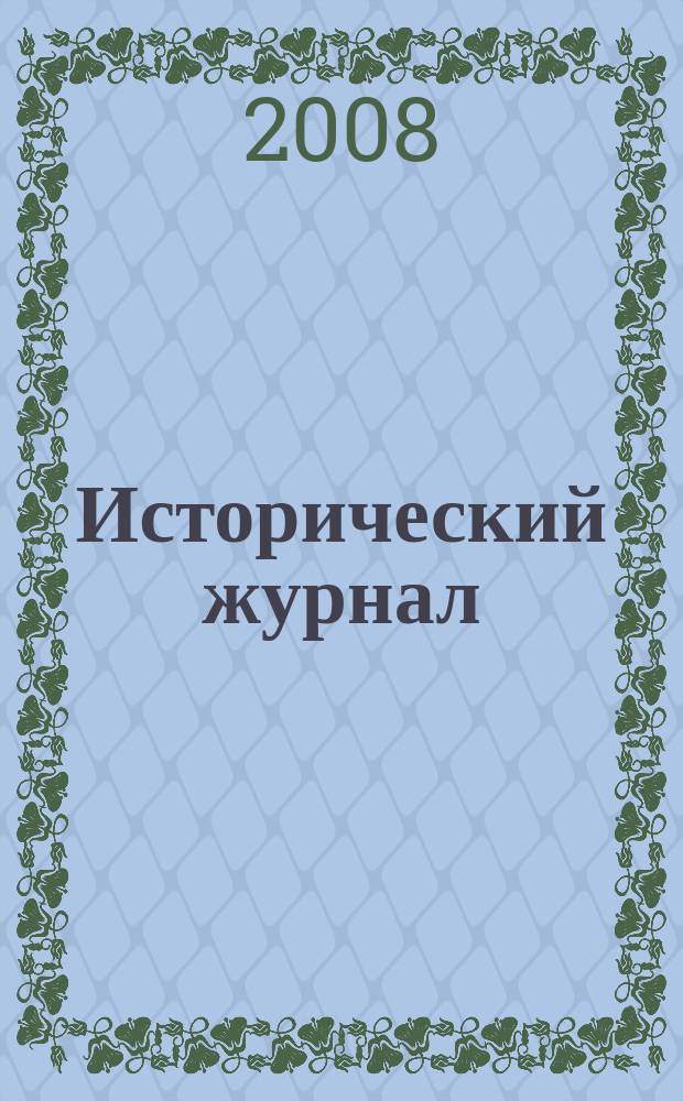 Исторический журнал : научно-популярный ежемесячное научно-популярное издание. 2008, № 9 (45)