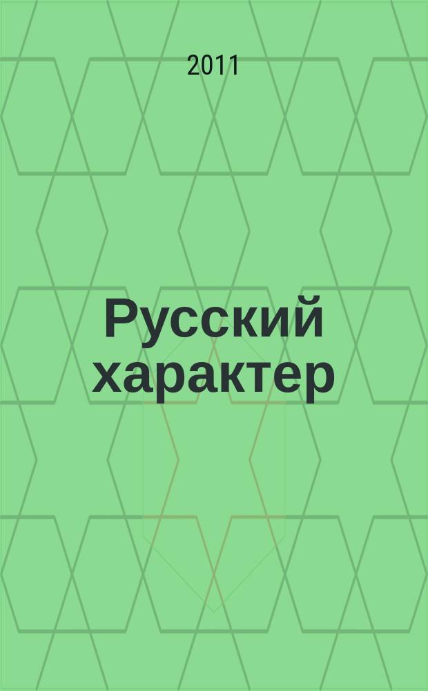 Русский характер : альманах. № 8