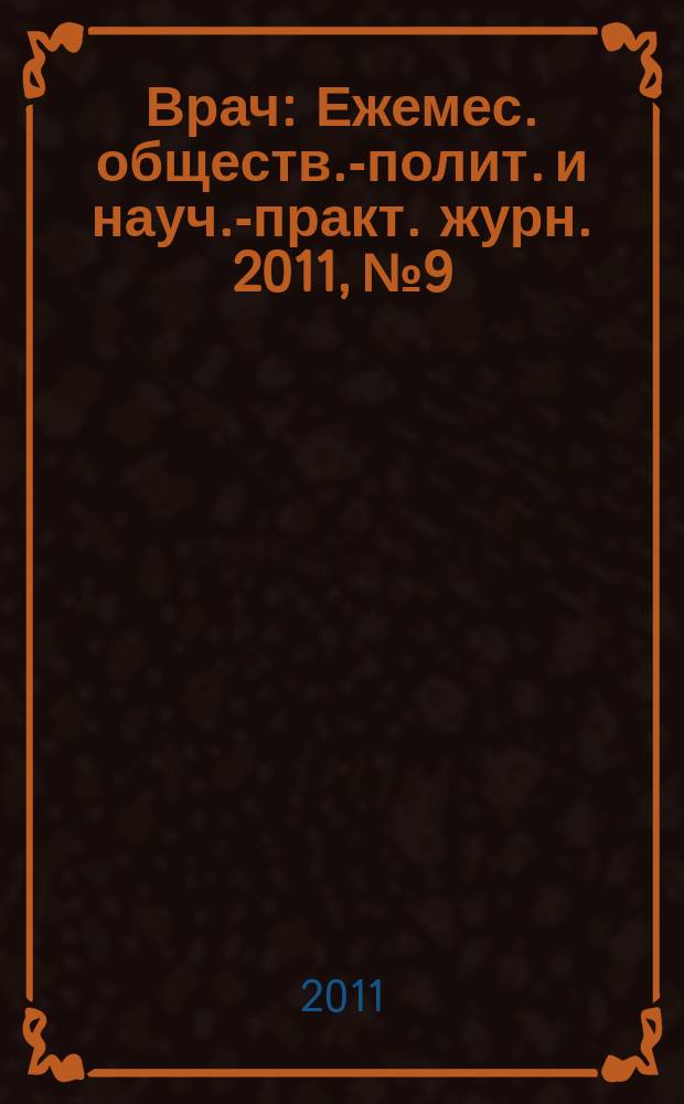 Врач : Ежемес. обществ.-полит. и науч.-практ. журн. 2011, № 9