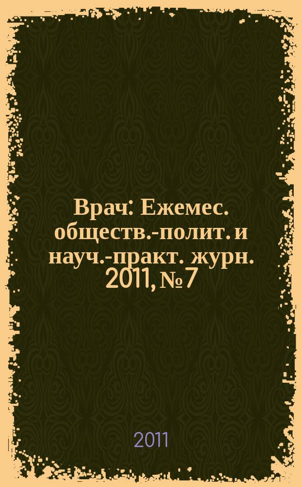 Врач : Ежемес. обществ.-полит. и науч.-практ. журн. 2011, № 7