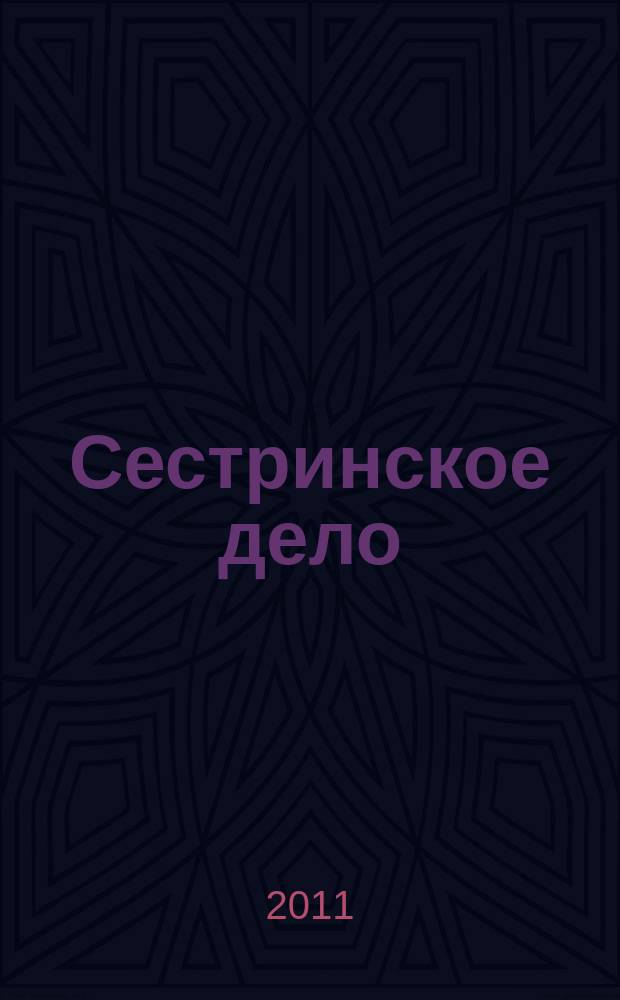 Сестринское дело : Прил. к газ. "Медицинский вестник". 2011, № 5 (104)