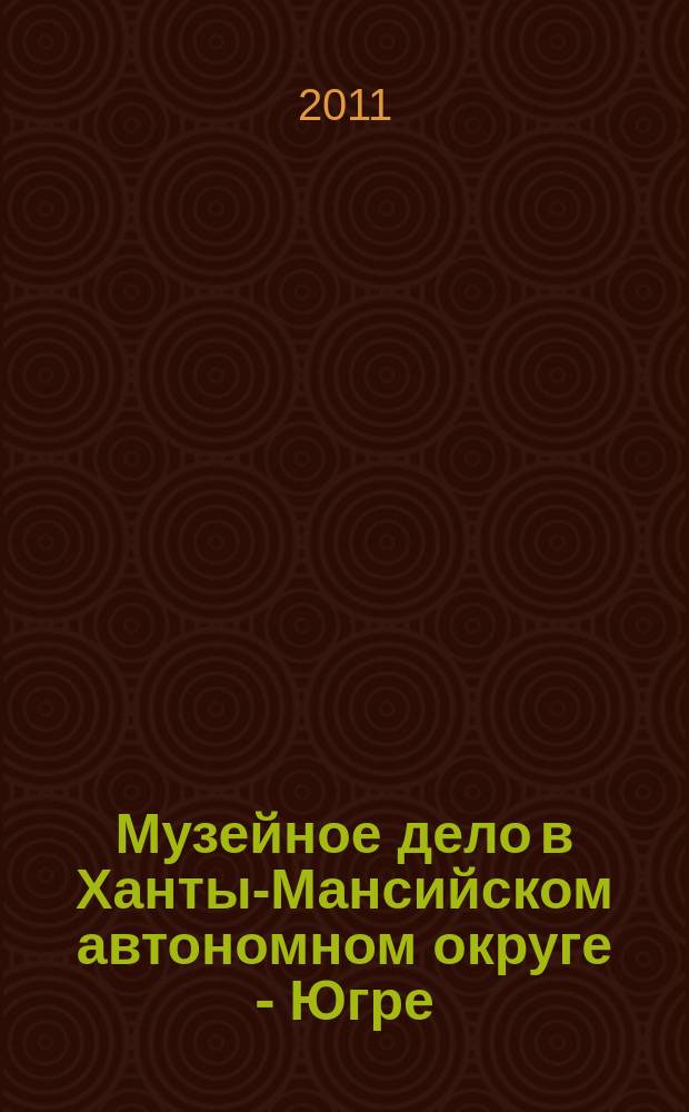 Музейное дело в Ханты-Мансийском автономном округе - Югре : научно-методический сборник. Вып. 1
