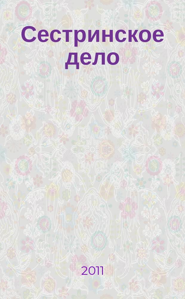 Сестринское дело : Прил. к газ. "Медицинский вестник". 2011, № 3 (102)