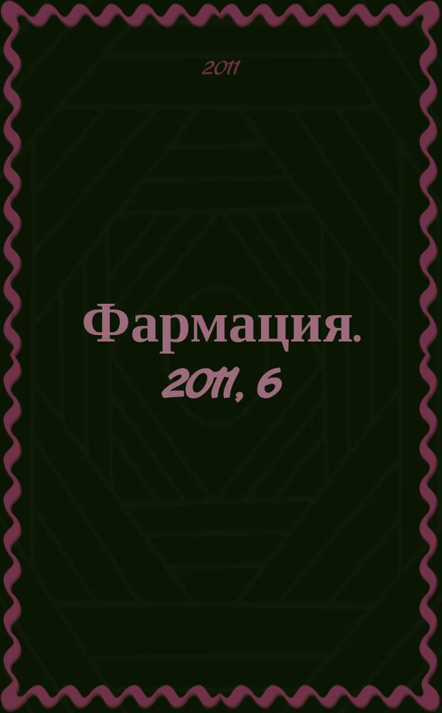 Фармация. 2011, 6