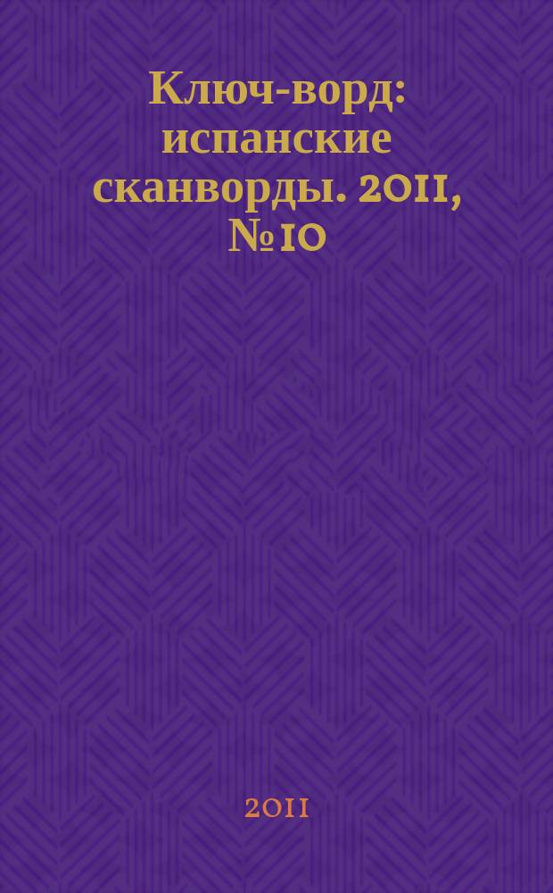 Ключ-ворд : испанские сканворды. 2011, № 10 (28)