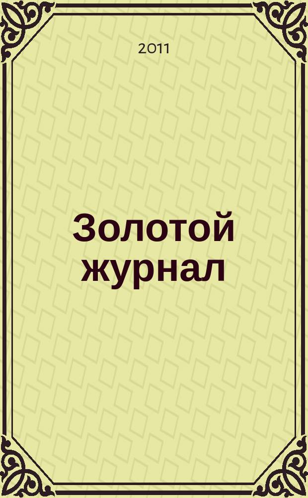 Золотой журнал
