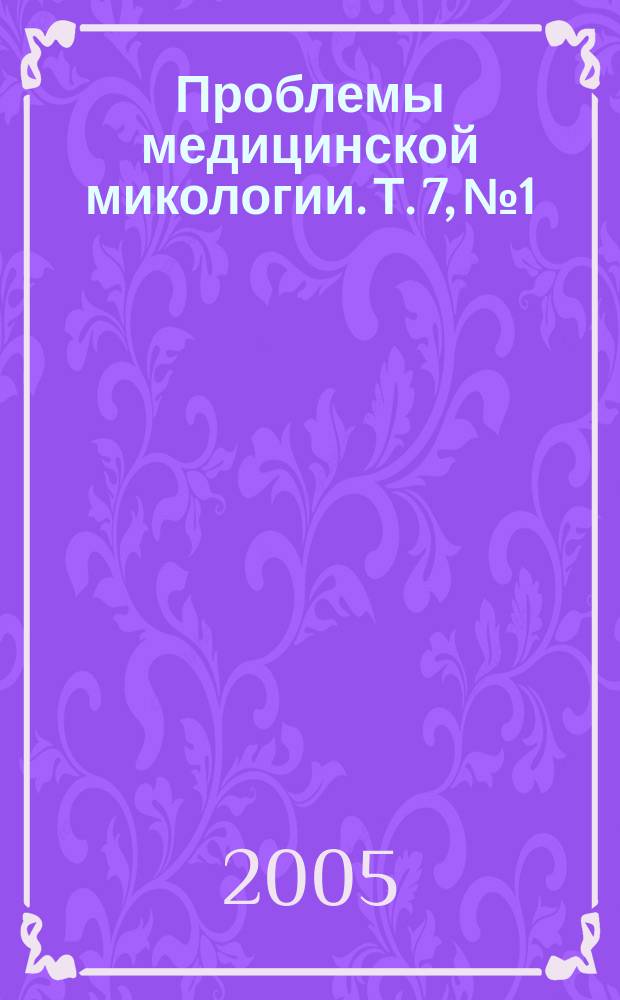 Проблемы медицинской микологии. Т. 7, № 1