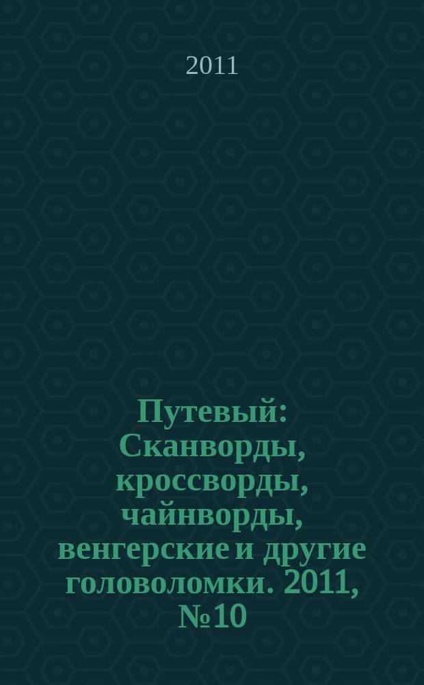 Путевый : Сканворды, кроссворды, чайнворды, венгерские и другие головоломки. 2011, №10 (173)