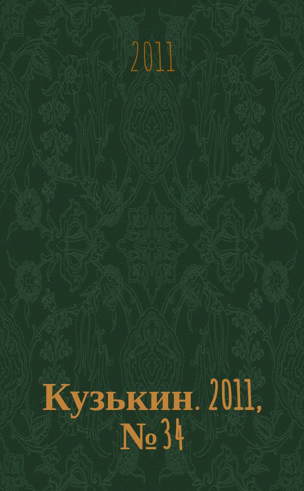 Кузькин. 2011, № 34 (500)