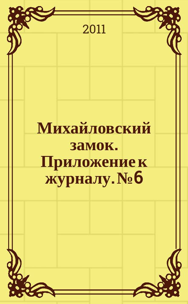 Михайловский замок. Приложение к журналу. № 6