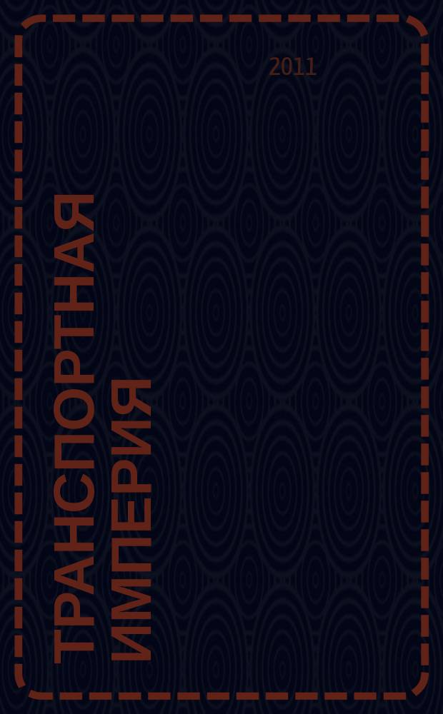 Транспортная империя : всерос. рекл.-информ. журн. 2011, № 34 (428)