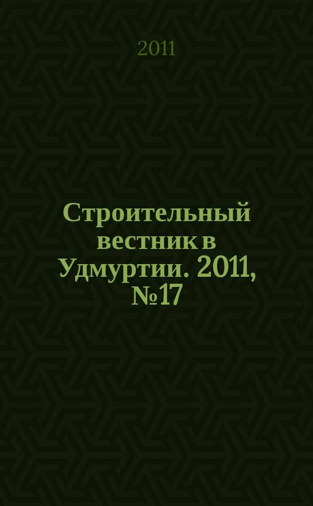 Строительный вестник в Удмуртии. 2011, № 17 (193)
