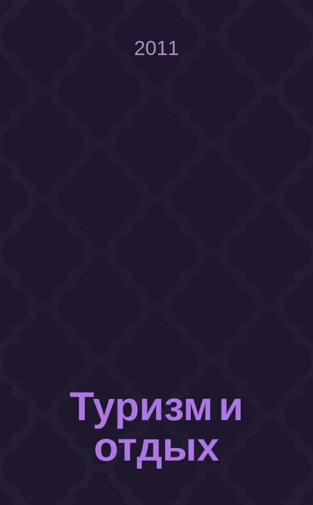 Туризм и отдых : еженедельный информационно-рекламный журнал. 2011, № 38 (675)