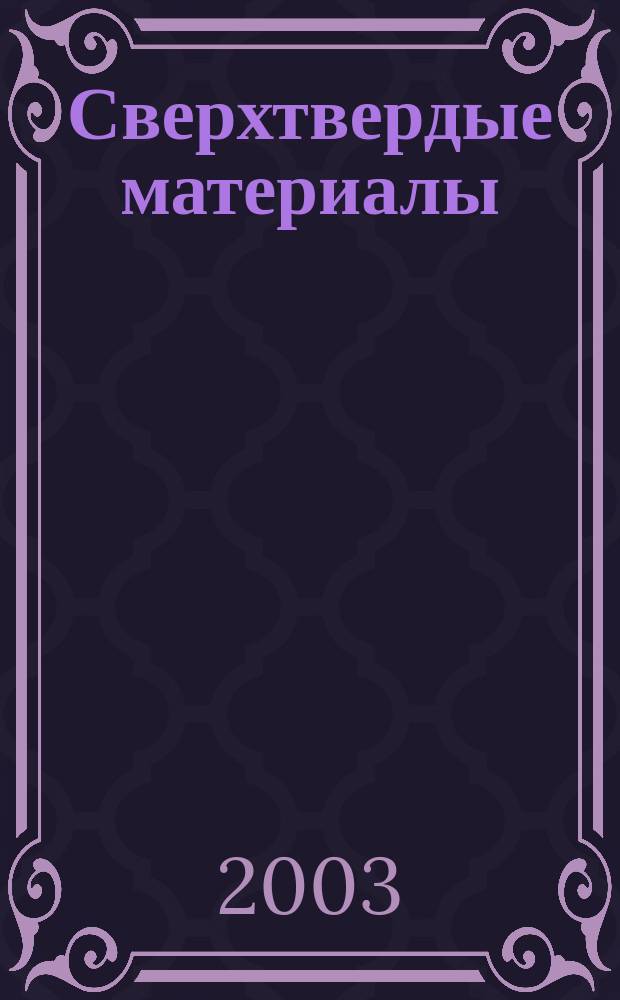 Сверхтвердые материалы : Создание, пр-во, исслед., применение. Науч.-теорет. журн. 2003, № 2 (142)