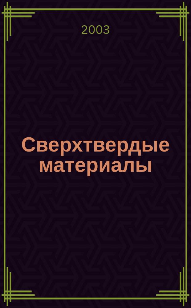 Сверхтвердые материалы : Создание, пр-во, исслед., применение. Науч.-теорет. журн. 2003, № 6 (146)