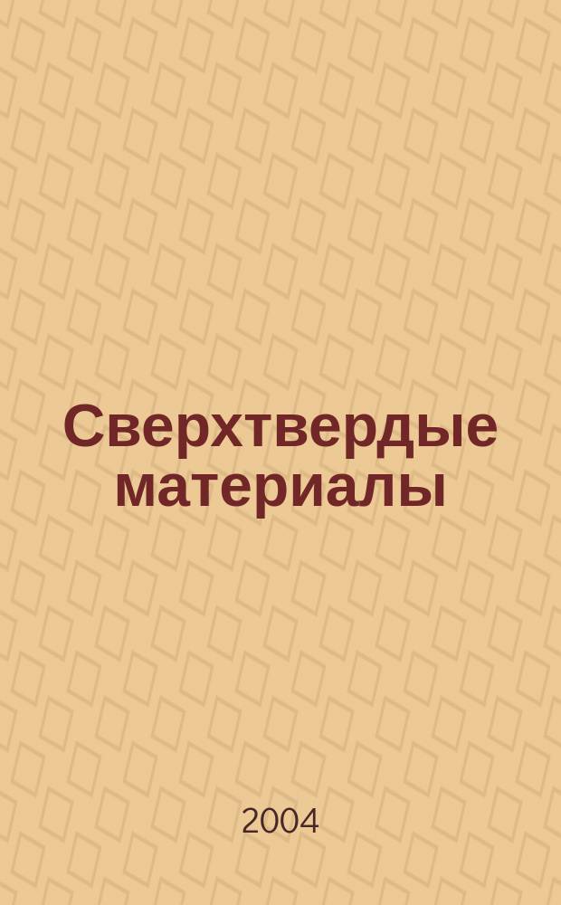 Сверхтвердые материалы : Создание, пр-во, исслед., применение. Науч.-теорет. журн. 2004, № 2 (148)