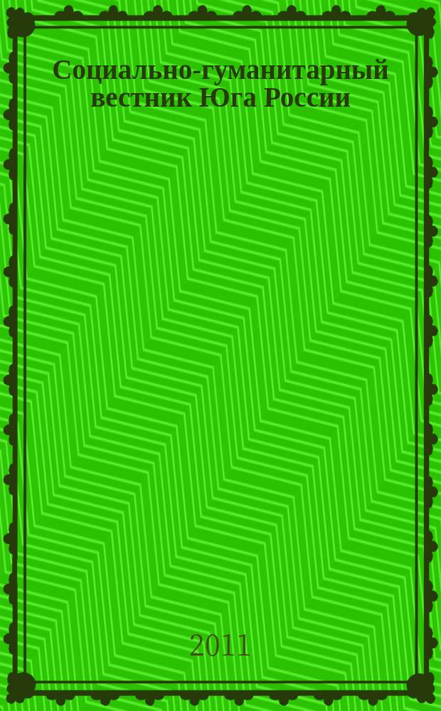 Социально-гуманитарный вестник Юга России : научный журнал. 2011, № 6 (14)