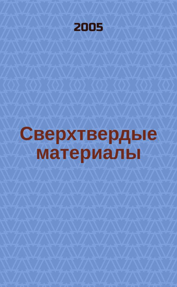 Сверхтвердые материалы : Создание, пр-во, исслед., применение. Науч.-теорет. журн. 2005, № 2 (154)