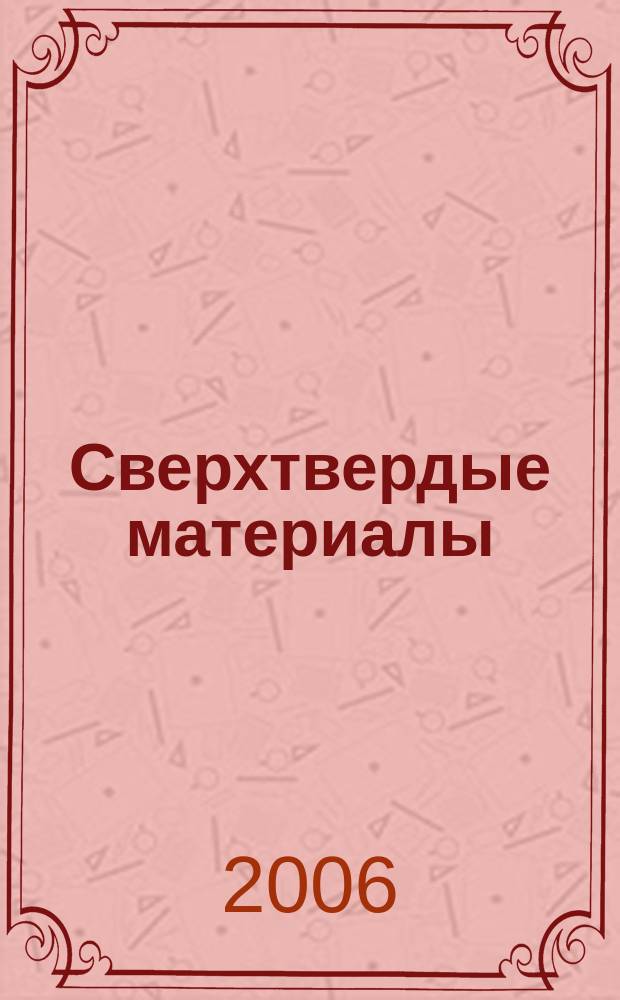 Сверхтвердые материалы : Создание, пр-во, исслед., применение. Науч.-теорет. журн. 2006, № 3 (161)