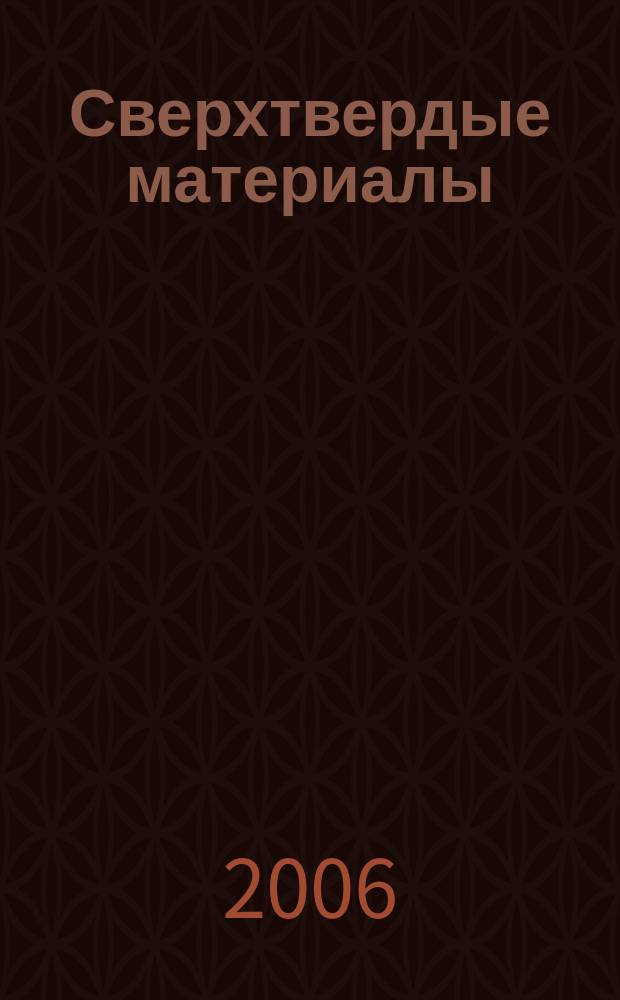 Сверхтвердые материалы : Создание, пр-во, исслед., применение. Науч.-теорет. журн. 2006, № 5 (163)