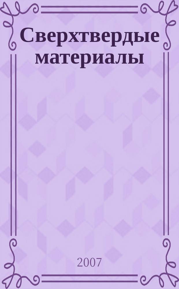 Сверхтвердые материалы : Создание, пр-во, исслед., применение. Науч.-теорет. журн. 2007, № 1 (165)