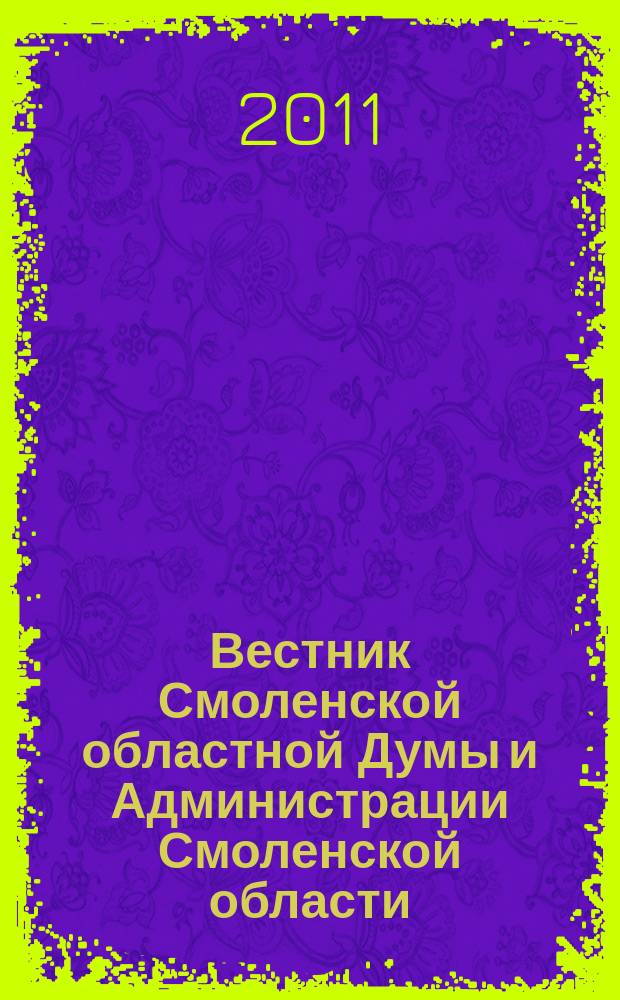 Вестник Смоленской областной Думы и Администрации Смоленской области : Офиц. изд. 2011, № 5, ч. 2