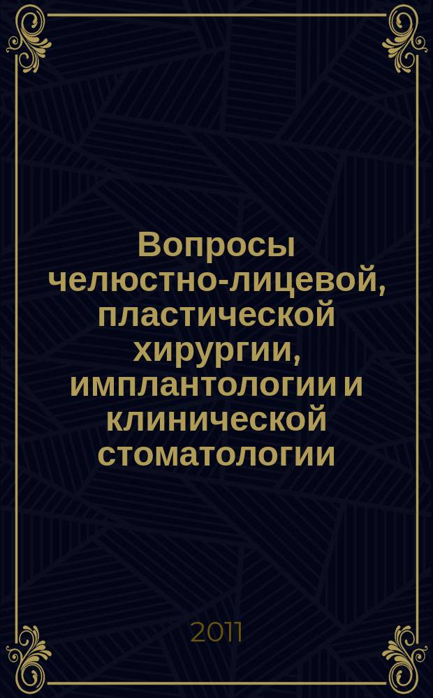 Вопросы челюстно-лицевой, пластической хирургии, имплантологии и клинической стоматологии : журнал. 2011, № 9