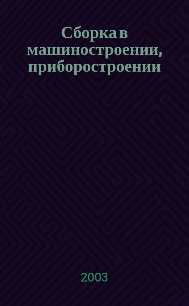 Сборка в машиностроении, приборостроении : Ежемес. науч.-техн. и произв. журн. 2003, 8 (38)