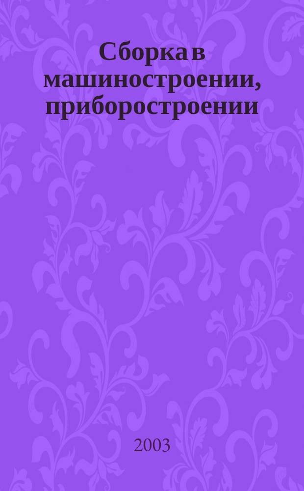 Сборка в машиностроении, приборостроении : Ежемес. науч.-техн. и произв. журн. 2003, 10 (40)