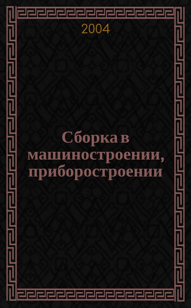 Сборка в машиностроении, приборостроении : Ежемес. науч.-техн. и произв. журн. 2004, 2 (43)