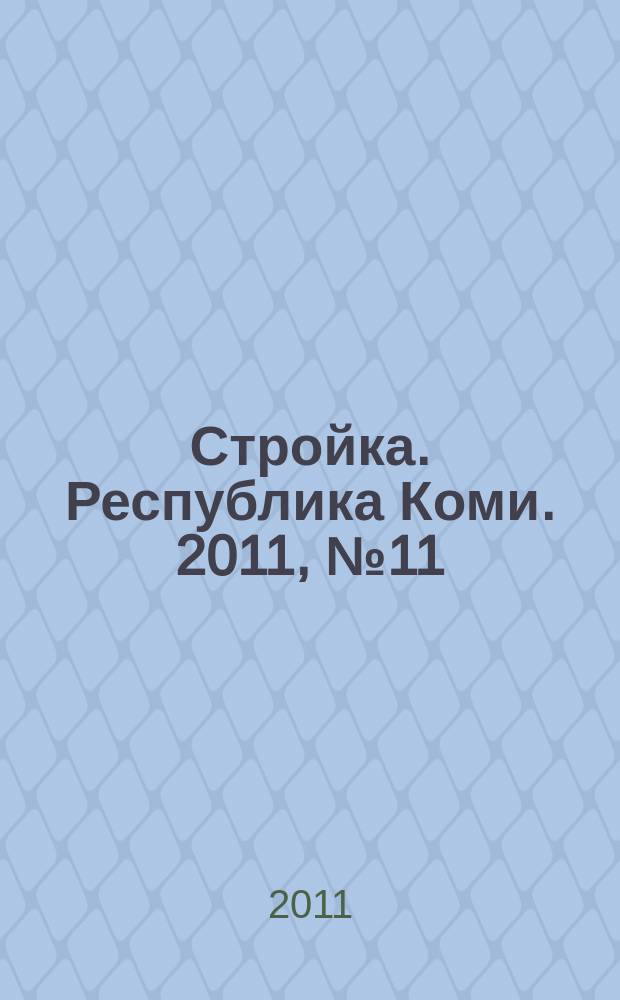 Стройка. Республика Коми. 2011, № 11 (86)