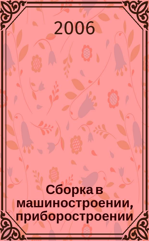 Сборка в машиностроении, приборостроении : Ежемес. науч.-техн. и произв. журн. 2006, 6 (71)