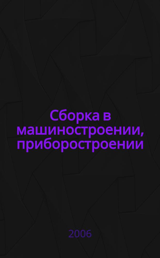 Сборка в машиностроении, приборостроении : Ежемес. науч.-техн. и произв. журн. 2006, 8 (73)