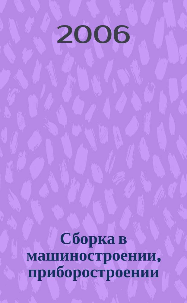 Сборка в машиностроении, приборостроении : Ежемес. науч.-техн. и произв. журн. 2006, 11 (76)