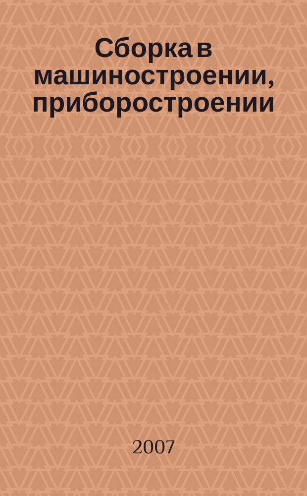 Сборка в машиностроении, приборостроении : Ежемес. науч.-техн. и произв. журн. 2007, 7 (84)