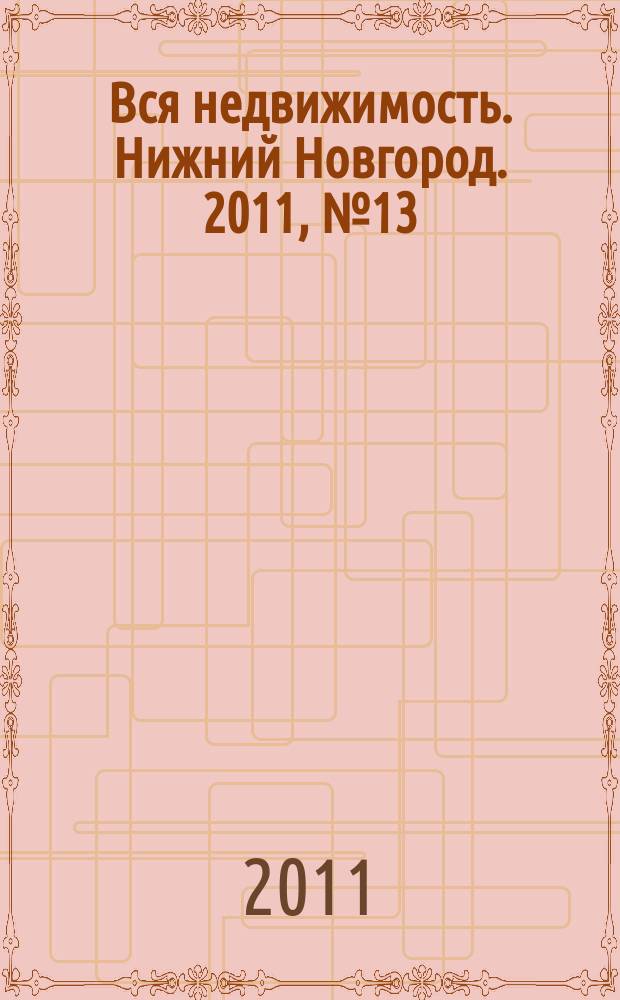 Вся недвижимость. Нижний Новгород. 2011, № 13 (272)