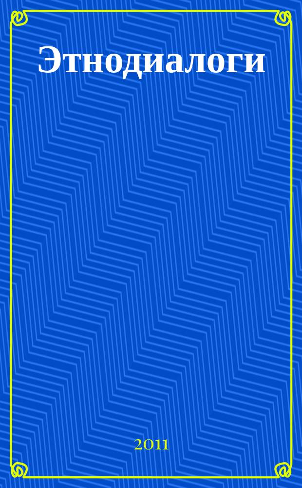 Этнодиалоги : Альм. Прил. к журн. "Этносфера". 2011, № 3 (36)