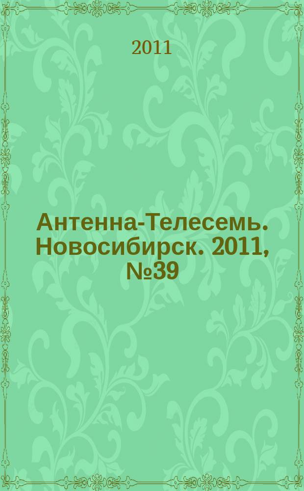 Антенна-Телесемь. Новосибирск. 2011, № 39 (812)