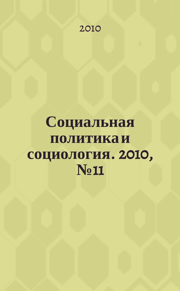 Социальная политика и социология. 2010, № 11 (65)