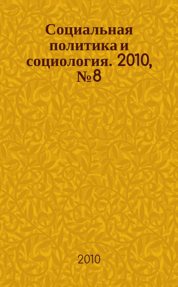 Социальная политика и социология. 2010, № 8 (62)